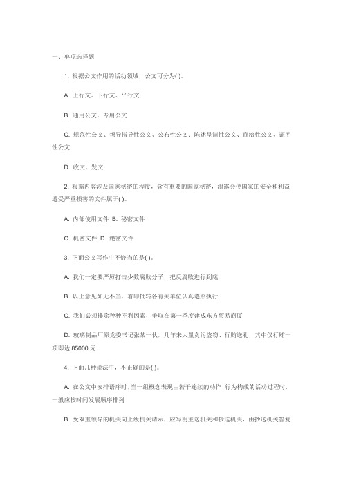 2012年山东事业单位考试：公共基础分项训练题---公文写作与处理