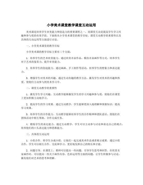 小学美术课堂教学课堂互动运用