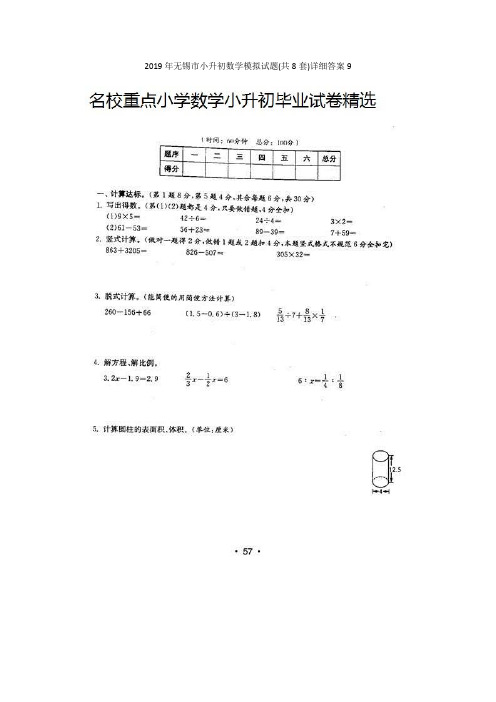 2019年无锡市小升初数学模拟试题(共8套)详细答案9