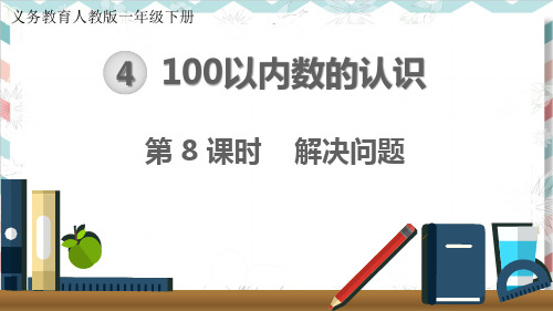 最新人教版小学数学一年级下册《100以内数的认识：解决问题》精品课件