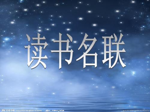 读书名联