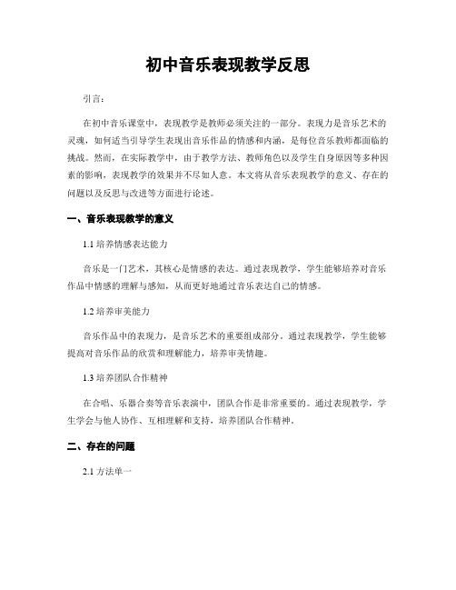 初中音乐表现教学反思