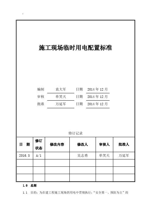 施工现场安全用电配置标准