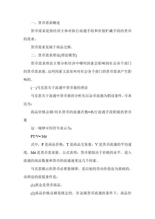 经济师考试(中级金融)知识点：货币需求