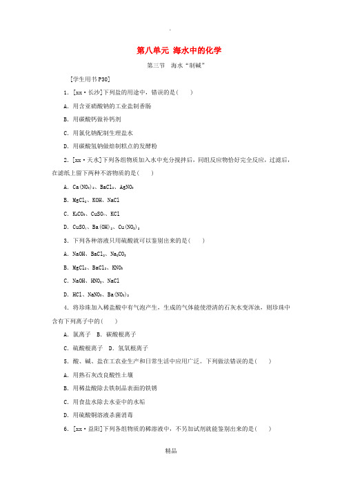 201x-201x学年九年级化学下册第八单元海水中的化学第三节海水“制碱”练习新版鲁教版