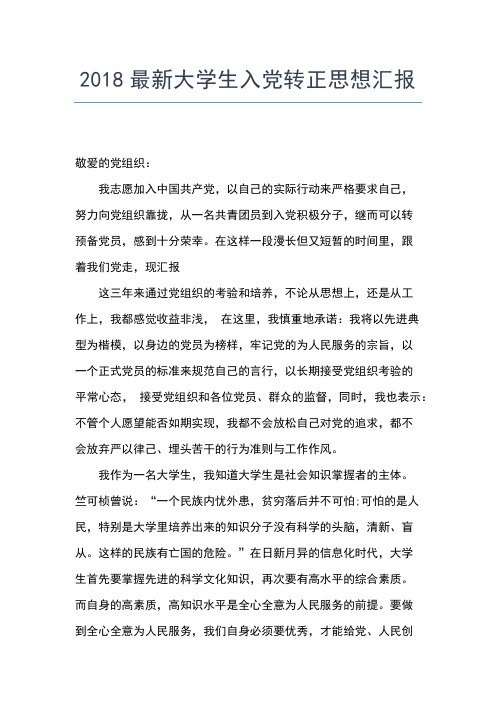 2019年最新8月大学生预备党员思想汇报：为人民服务思想汇报文档【五篇】