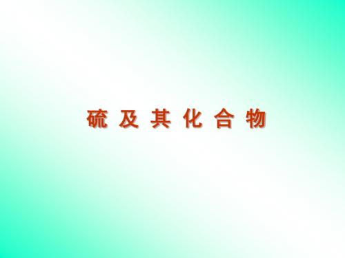 高三化学第一轮复习课件12讲-硫及其化合物