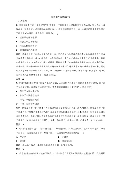 2019版一轮优化探究历史(人教版)练习：单元提升强化练(一) 含解析