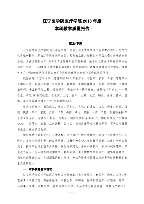 13213辽宁医学院医疗学院2013年度本科教学质量报告