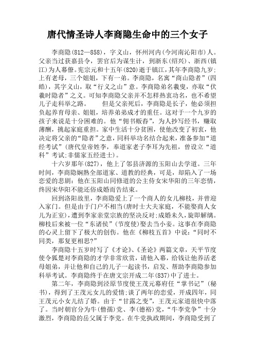 唐代情圣诗人李商隐生命中的三个女子