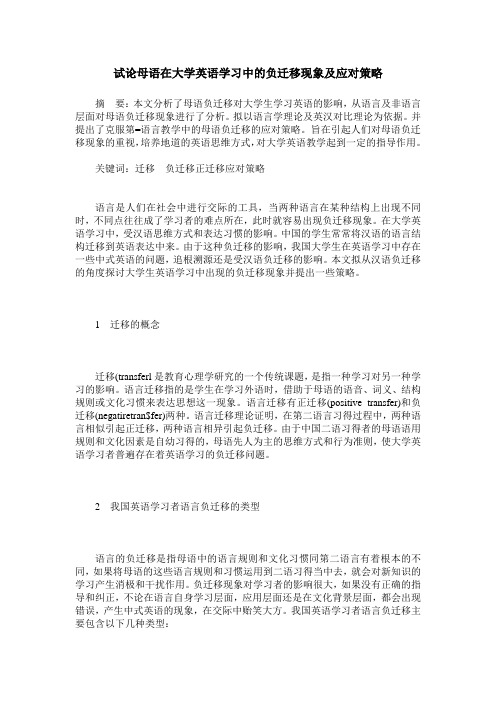 试论母语在大学英语学习中的负迁移现象及应对策略