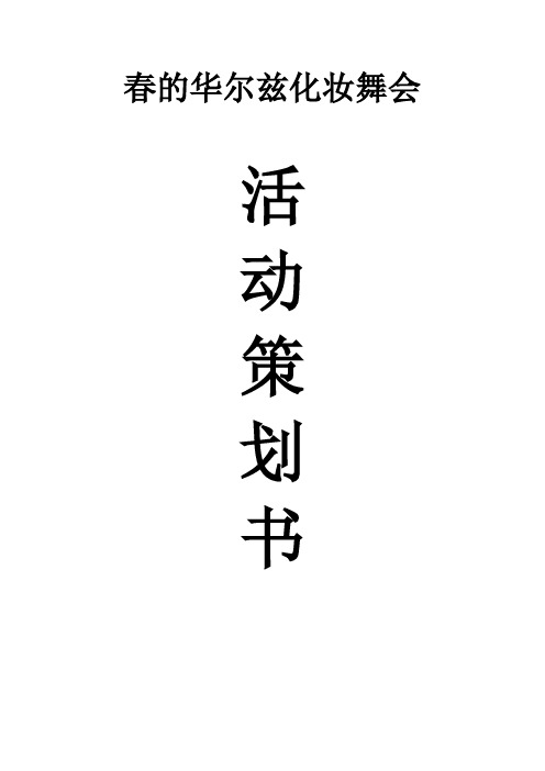 春的华尔兹化妆舞会