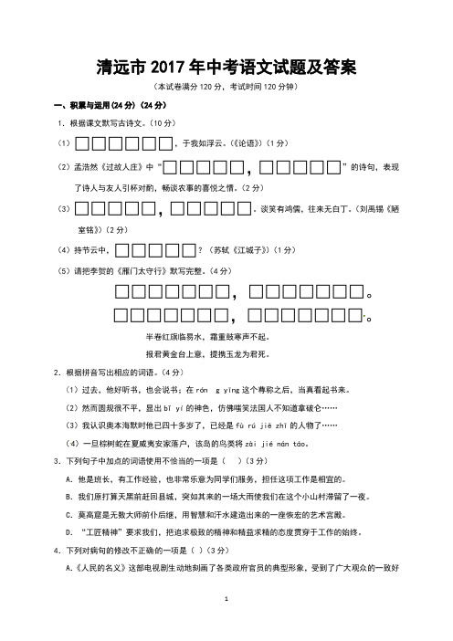 清远市2017年中考语文试题及答案(Word版)