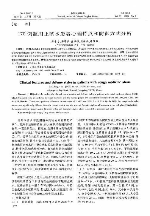 170例滥用止咳水患者心理特点和防御方式分析
