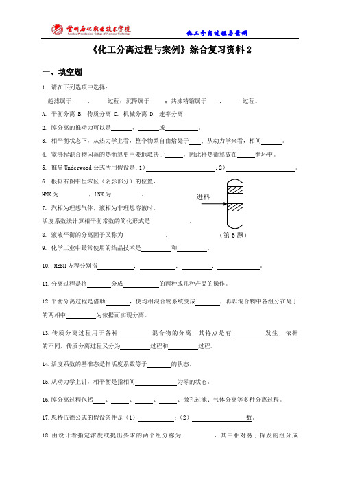 《化工分离过程与案例》综合复习资料2