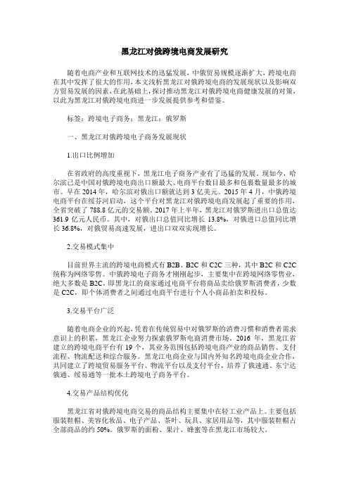 黑龙江对俄跨境电商发展研究