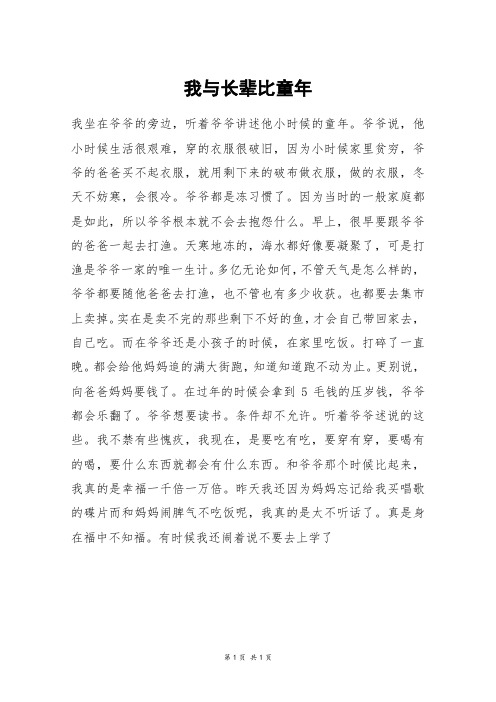 我与长辈比童年_六年级作文_11