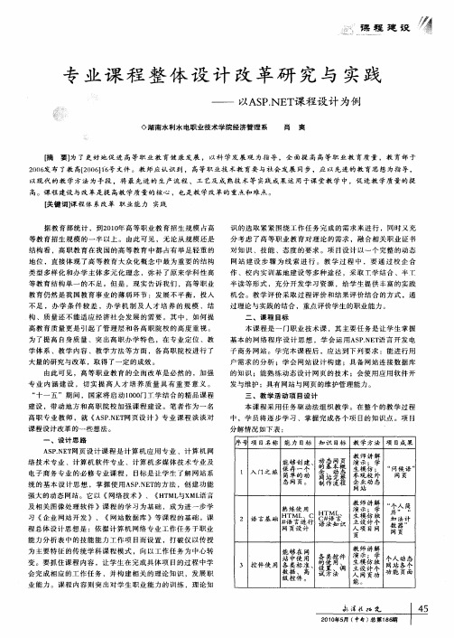 专业课程整体设计改革研究与实践——以ASP.NET课程设计为例