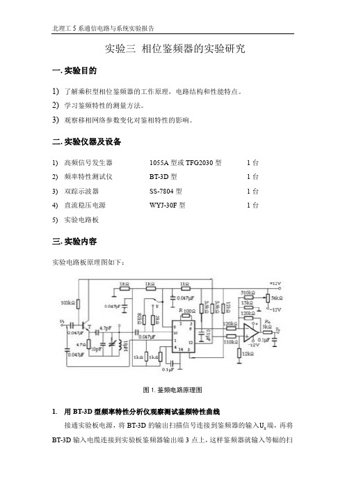 实验三 相位鉴频器的实验研究