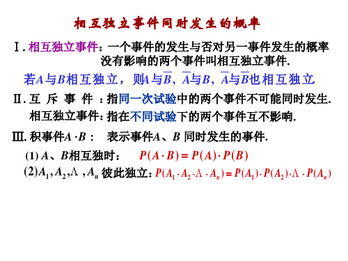 相互独立事件习题课