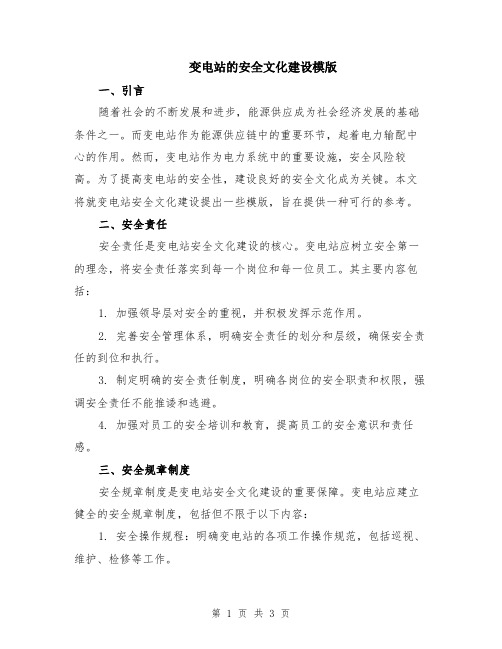 变电站的安全文化建设模版