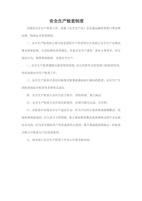 物流货运企业七项制度-安全生产检查制度