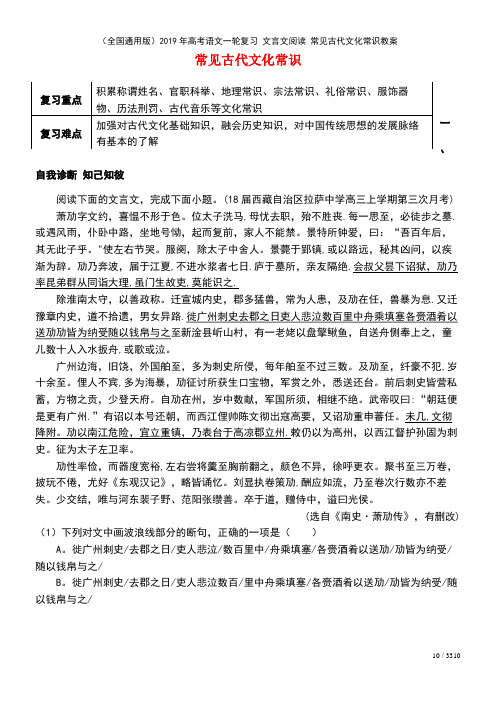 (全国通用版)2019年高考语文一轮复习 文言文阅读 常见古代文化常识教案