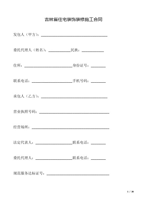 吉林省住宅装饰装修施工合同(标准版)