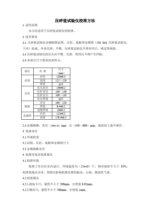 压碎值试验仪校准方法(附自校表格)