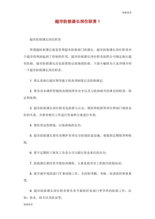 超市防损课长岗位职责.doc