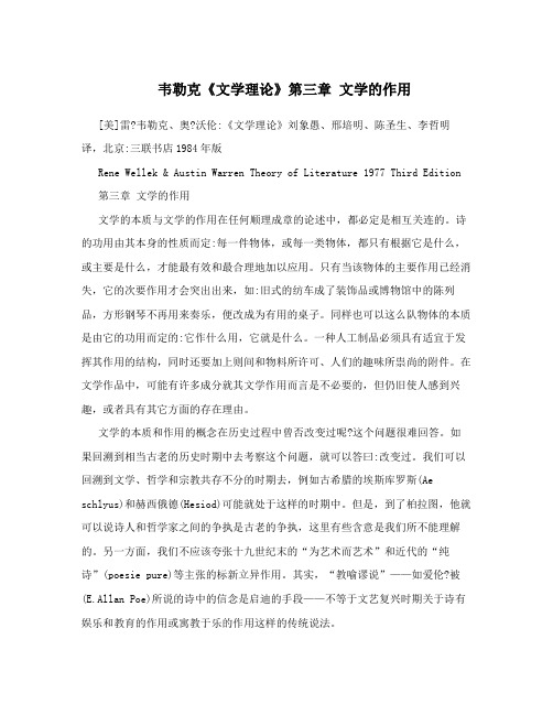 韦勒克《文学理论》第三章 文学的作用