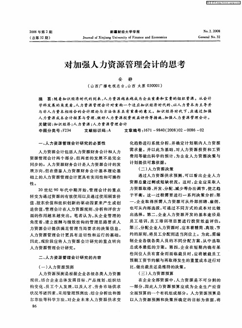 对加强人力资源管理会计的思考