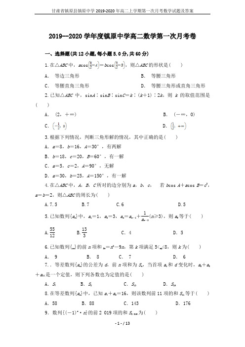 甘肃省镇原县镇原中学2019-2020年高二上学期第一次月考数学试题及答案