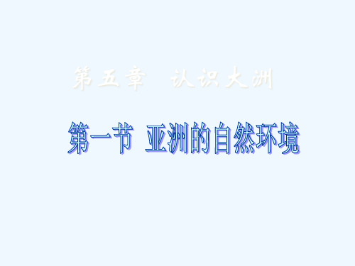 初中地理八下《5第一节亚洲的自然环境》课件_1