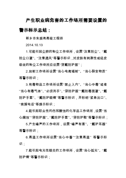 产生职业病危害的工作场所需要设置的警示标示总结