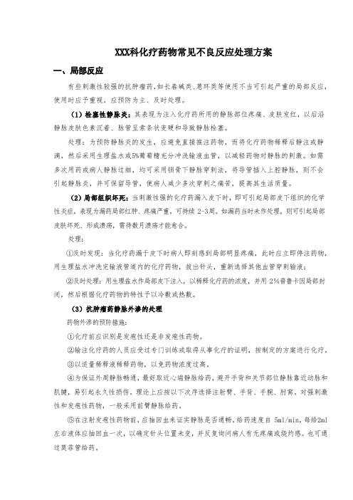 XXX科化疗药物不良反应的处理预案