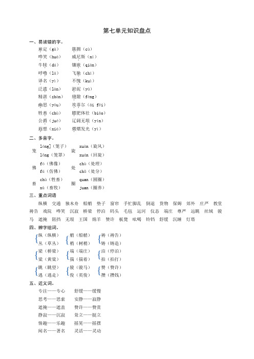 部编版五年级语文下册：第七单元知识盘点
