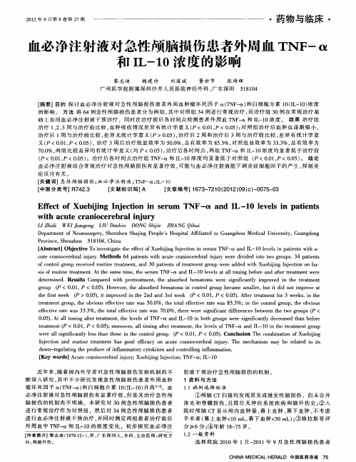 血必净注射液对急性颅脑损伤患者外周血TNF-α和IL-10浓度的影响