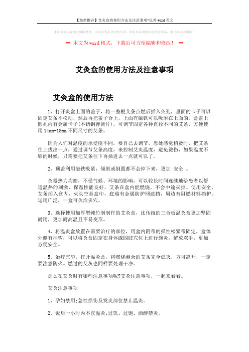 【最新推荐】艾灸盒的使用方法及注意事项-优秀word范文 (3页)