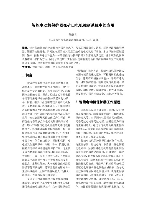 智能电动机保护器在矿山电机控制系统中的应用