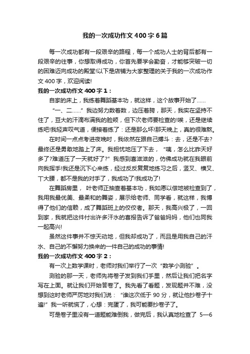 我的一次成功作文400字6篇