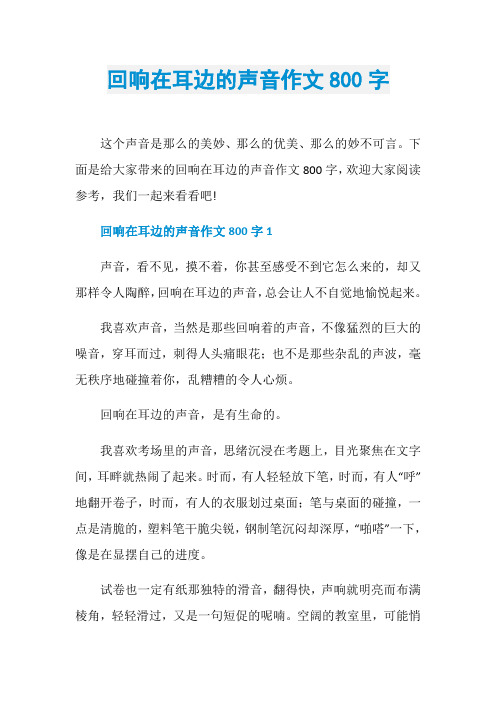 回响在耳边的声音作文800字