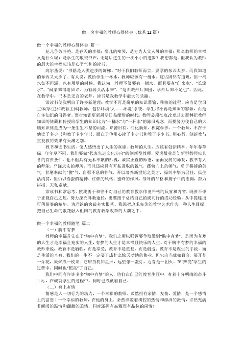 做一名幸福的教师心得体会(优秀12篇)