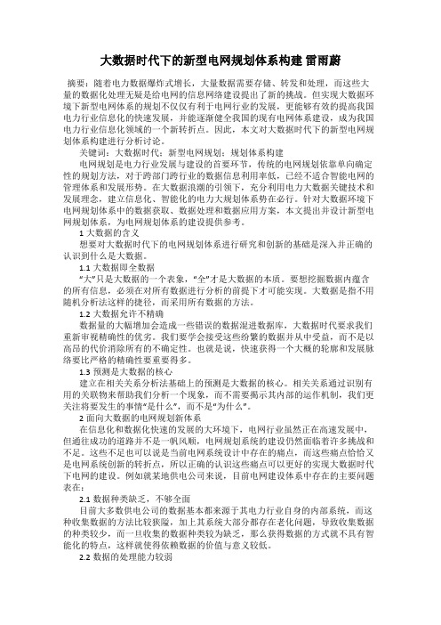 大数据时代下的新型电网规划体系构建 雷雨蔚