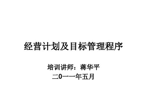 经营计划及目标管理程序