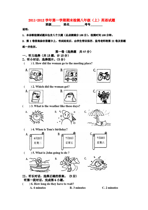 20112012学年第一学期期末检测八年级上英语试题.doc