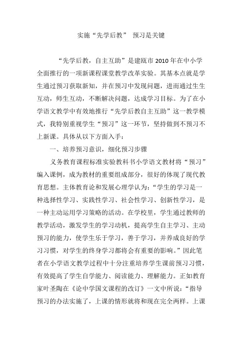 实施“先学后教” 预习是关键