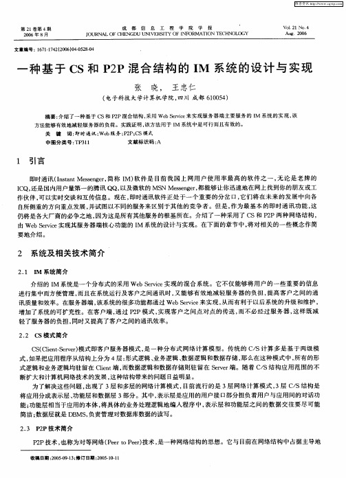 一种基于CS和P2P混合结构的IM系统的设计与实现
