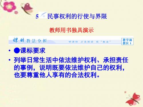 人教版高中政治选修五2.5《民事权利的行使与界限》ppt课件1