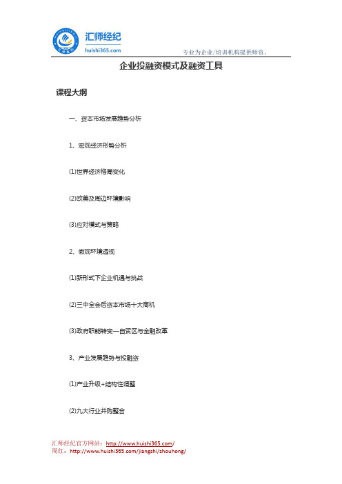 周红：企业投融资模式及融资工具